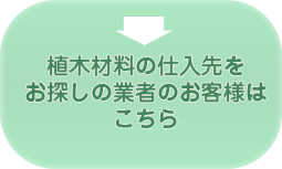 業者のお客様