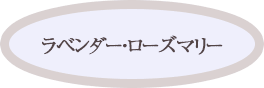 ラベンダー・ローズマリー