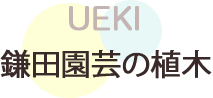 鎌田園芸の植木